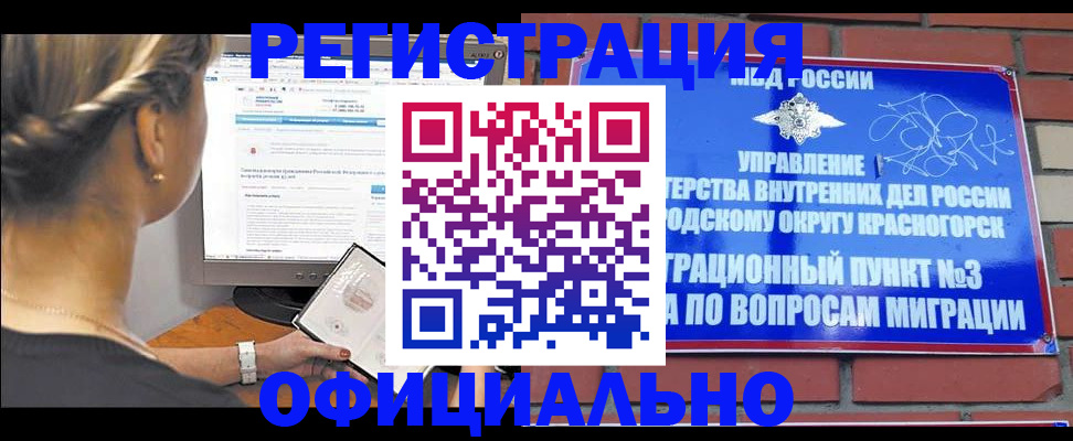 прописка законно в Курске