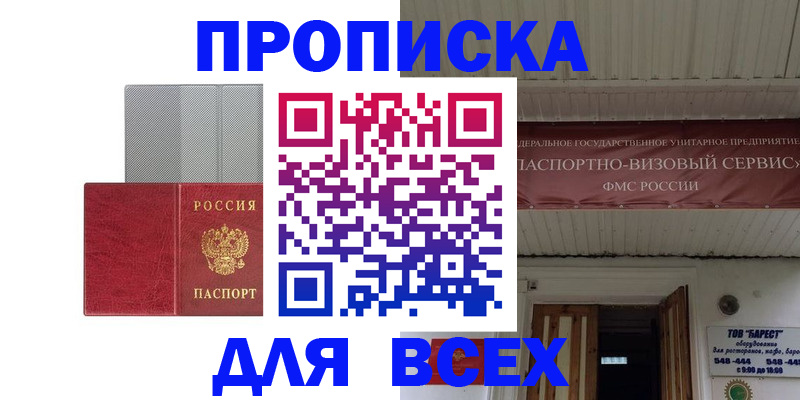прописка гарантия в Курске